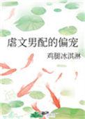 虐文男配的偏宠 百度