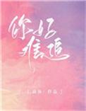 你好难追为什么分手