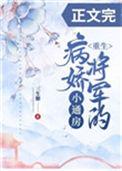 病娇将军的小通房笔趣阁
