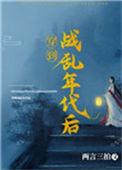 穿到战乱年代后两言三拍最新