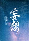 妄想的近义词是什么(最佳答案)