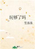 玩够了什么意思