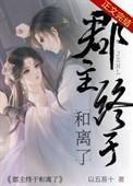郡主终于和离了五皇子