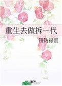 重生去做拆一代大结局免费观看