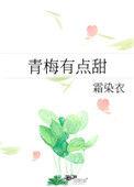 青梅有点甜傲娇竹马别太宠最新章节列表