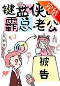 键盘侠的霸总老公乐文