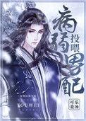 投喂病弱男配全文
