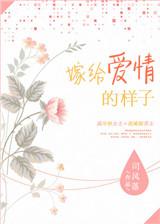 嫁给爱情的模样