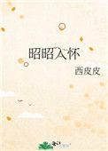 昭昭入怀 在线 免费