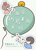 谁说竹马不敌天降全文免费阅读
