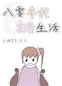 80年的富贵生活