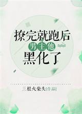 撩完就跑被抓包名场面