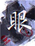 眼睛充血是怎么回事
