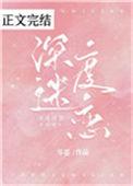 深度迷恋免费