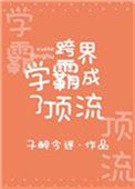 跨界学霸成了顶流子醉今迷乔麦麦