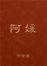 小王子花花世界 阿媛