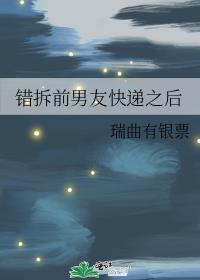错拆前任快递之后讲的什么