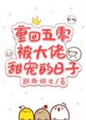 回到五零大佬甜宠