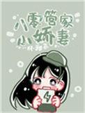 八零管家小娇妻的最新章节