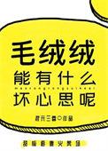 毛毛绒绒能有什么坏心思呢