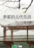 季萦的古代生活类似
