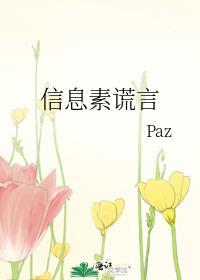 信息素谎言格格党