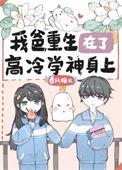我爸重生在了高冷学神身上作者春风榴火