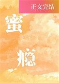 蜜瘾却呀txt