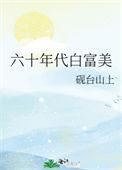 六十年代白富美夏晓