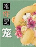 唯你是爱