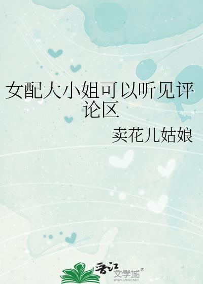 女配是大小姐追男配的番外
