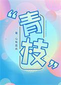 青枝绿叶的意思