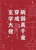 玄学大佬穿成病弱真千金19楼