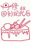 丹修回到现代之后