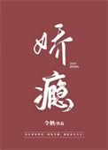 娇瘾醉人 追雾