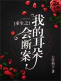 重生之我的耳朵会断案宋一言前世死因