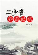 三少爷养歪记实望月