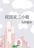 民国宋家二小姐 为