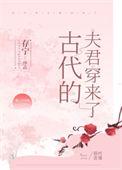 古代的夫君穿来了TXT