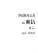 穿成星际文女配大小姐
