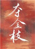 夺金枝璀璨呀