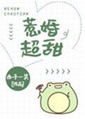 惹婚超甜西子一笑全文免费阅读