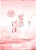 爱意汹涌在线阅读