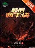最后两千块by一只蚁兵晋江