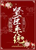 女配绑定贤臣系统后笔趣阁