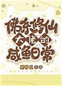 佛系修真日常最新章节