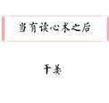 当我有了读心术后才发现所有人在骗我