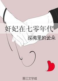 奸妃在七零年代番外