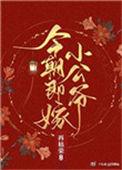 今朝即嫁小公爷吐槽