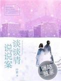 谈情说案怎么样